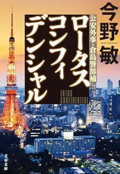 ロータスコンフィデンシャル (文春文庫 こ 32-6)