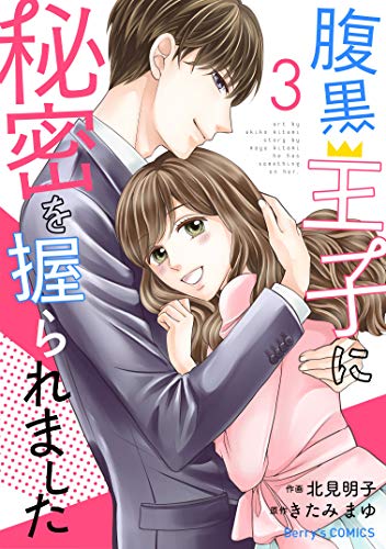 無料電子書籍 おすすめ 腹黒王子に秘密を握られました 3巻 (Berry's COMICS) バイ