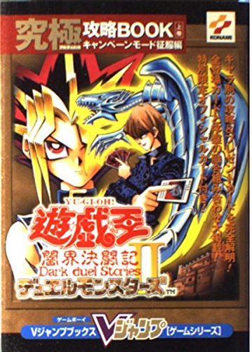 遊・戯・王デュエルモンスターズ2闇界決闘記究極攻略BOOK (Vジャンプ