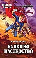 Babkino nasledstvo 5699766146 Book Cover