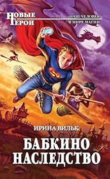 Hardcover Babkino nasledstvo [Russian] Book