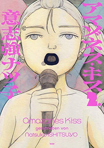 アマゾネス・キス コミック 1-2巻セット