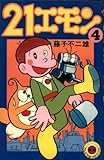21 Emon (4) (ladybug Comics) (1978) ISBN: 4091401740 [Japanese Import]