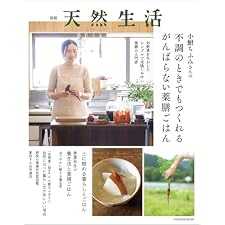別冊天然生活　小鮒ちふみさんの不調のときでもつくれるがんばらない薬膳ごはん (扶桑社ムック)の表紙