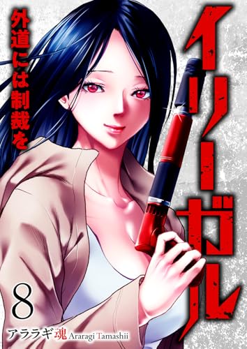 イリーガル　外道には制裁を８ (コミックアウル)