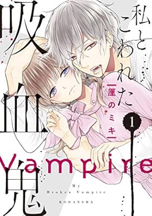 私とこわれた吸血鬼