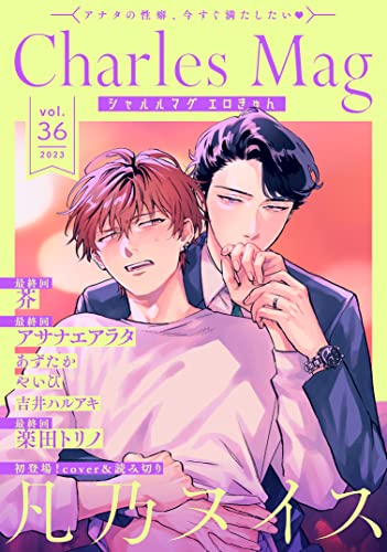 Charles Mag vol.36 -エロきゅん- Charles Mag -エロきゅん- (シャルルコミックス)