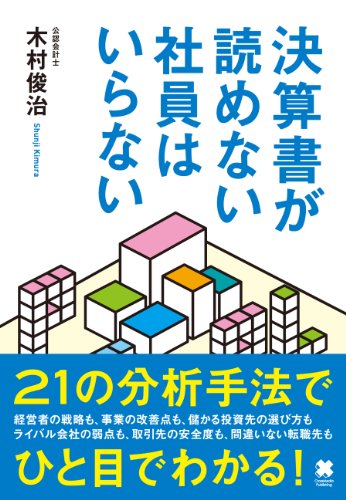 決算書が読めない社員はいらない できない社員はいらないシリーズ
