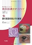 眼付属器疾患とその病理 (専門医のための眼科診療クオリファイ) | 野田