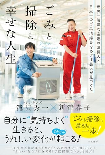 世界一清潔な空港の清掃人と日本一のごみ清掃員をめざす芸人が見つけた「ごみと掃除と幸せな人生」