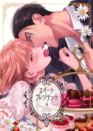 『スイートプレジデント』8巻