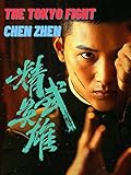 Chen Zhen - The Tokyo Fight