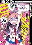 【新装版】あいどるスマッシュ！（６） (サイコミ×裏少年サンデーコミックス)