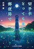 切手がとっても高い郵便局で (メディアワークス文庫)