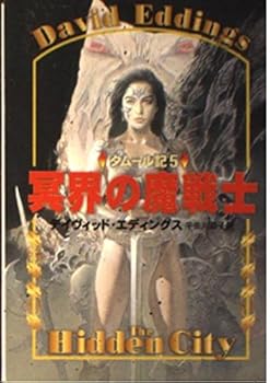 冥界の魔戦士 (タムール記, #5)