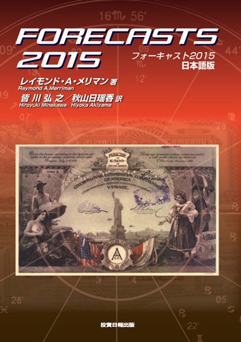 フォーキャスト2025 日本語版 レイモンド・A・メリマン著 投資日報