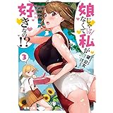 娘じゃなくて私が好きなの!?(3) (電撃文庫)