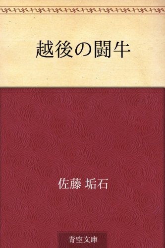 無料電子書籍アプリ 越後の闘牛 バイ