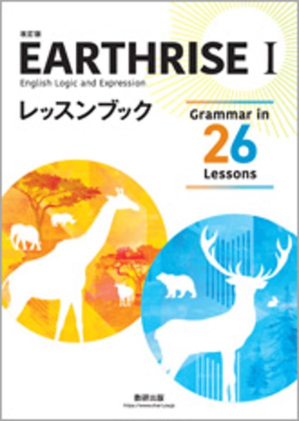 Amazon.co.jp: 数研出版 改訂版 EARTHRISE English Logic and