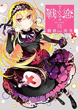 戦×恋 ヴァルラヴ 全１６巻セット 全巻セット】戦×恋（ヴァルラヴ） ＜全16巻セット＞: 中古 | 朝倉亮介
