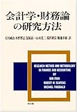 会計学・財務論の研究方法