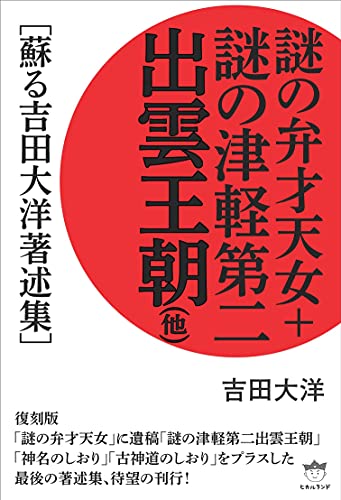 謎の出雲帝国　新装版 謎の出雲帝国: 怨念の日本原住民氏・天孫一族に虐殺された出雲