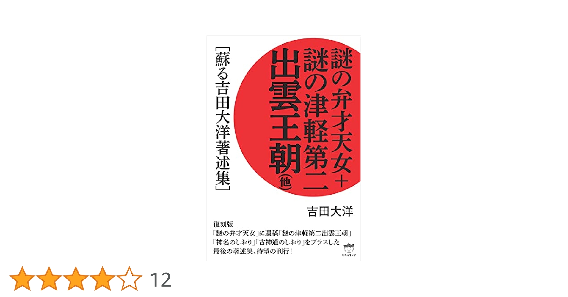 謎の弁才天女　吉田大洋著 謎の弁才天女: 福神の仮面をかぶった呪詛の神 ジェラシーの女神