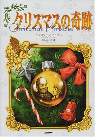 クリスマスの奇跡 メドウズ キャスリーン 和通 宇佐 Meadows Kathleen 本 通販 Amazon クリスマスの奇跡 メドウズ キャスリーン 和通 宇佐 Meadows Kathleen 本 通販 Amazon