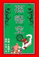 孫悟空　全9巻　初版　小島剛夕 f78dc154-b7ad-42d3-8f89-