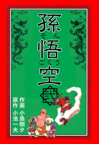 『孫悟空 』