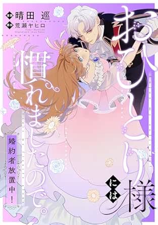 おひとり様には慣れましたので。 婚約者放置中！