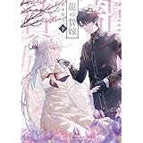 龍の贄嫁〈下〉 (メディアワークス文庫)