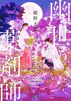 幽世の薬剤師 (新潮文庫)