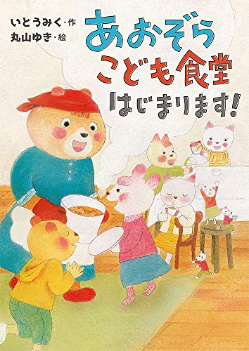 あおぞらこども食堂はじまります! (本はともだち 20)