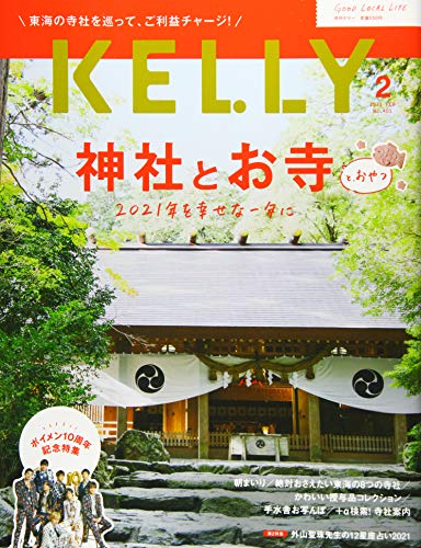 月刊KELLY(ケリー) 2021年 02 月号 [雑誌]