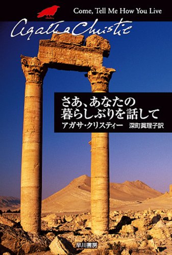 スマホ 無料電子書籍 さあ、あなたの暮らしぶりを話して (クリスティー文庫) バイ