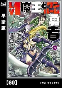 Ｌｖ１魔王とワンルーム勇者【単話版】　６０ (ＦＵＺコミックス)