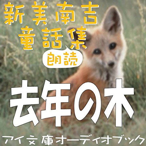 スマホ 無料電子書籍 去年の木 バイ