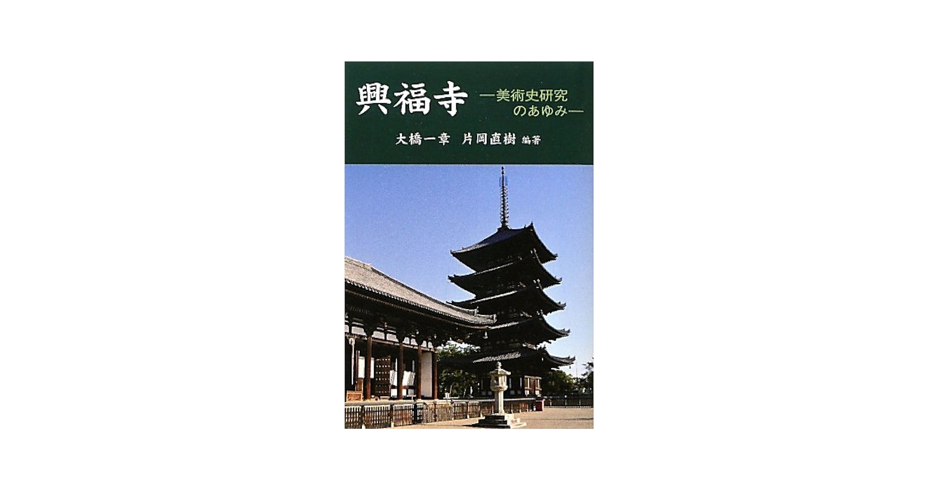 てらゆきめぐれ 大橋一章博士古稀記念美術史論集/中央公論美術出版/大橋一章博士古稀記念会（大型本） てらゆきめぐれ / 大橋一章博士古稀記念会【編】 - 紀伊國屋書店
