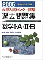 大学入試センター試験過去問題集数学1・A/2・B 2005年 | 代々木