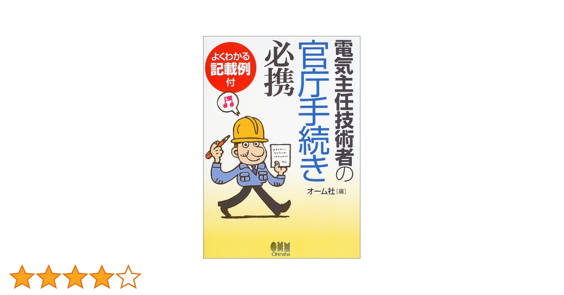 【中古】電気主任技術者の官庁手続き必携: よくわかる記載例付／オーム社 (編集) 電気主任技術者の官庁手続き必携: サンプル記載例付 | オーム社