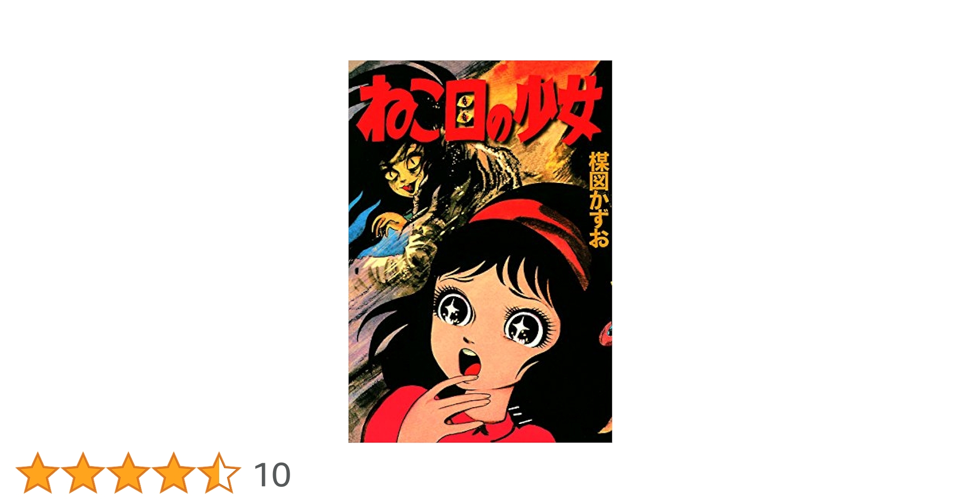 Amazon.co.jp: ねこ目の少女 eBook : 楳図かずお: Kindleストア