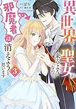 異世界から聖女が来るようなので、邪魔者は消えようと思います 3
