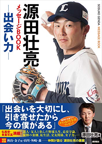 オライリー 無料電子書籍 源田壮亮メッセージBOOK 出会い力 バイ