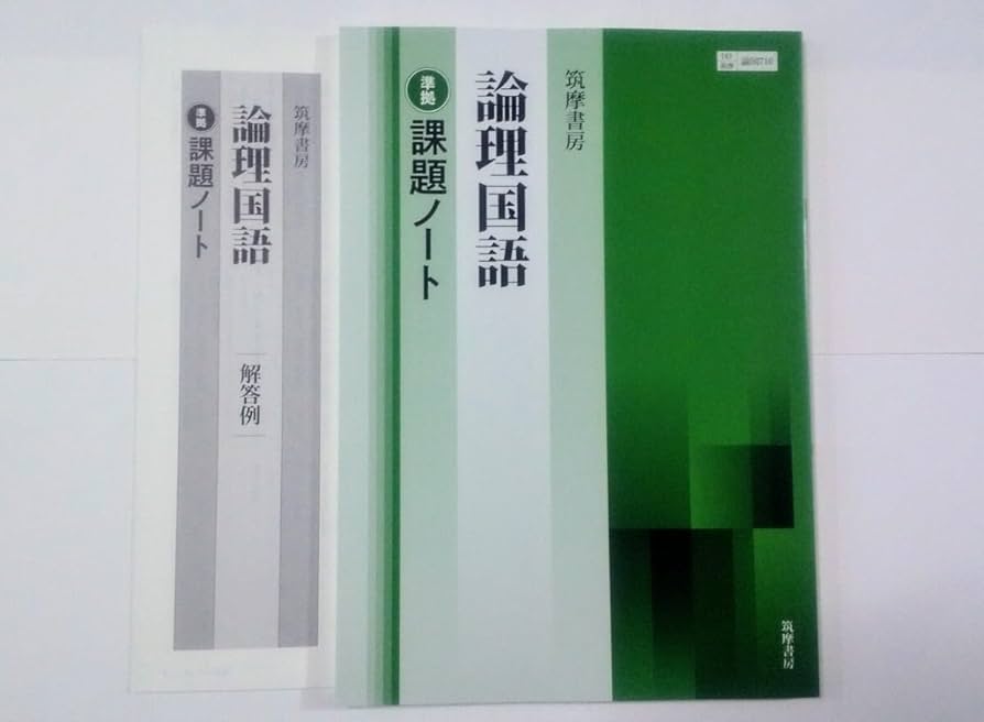 新課程　2024　古典探究　論理国語　課題ノート　筑摩書房　筑摩　ちくま　準拠 Amazon.co.jp: 新課程 2024 論理国語 現代文 古典探究 課題