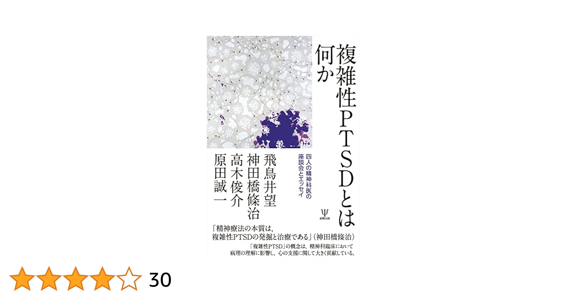 Amazon.co.jp: 複雑性PTSDとは何か eBook : 飛鳥井望, 神田橋條