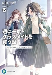週に一度クラスメイトを買う話 7巻 サイン本 羽田宇佐 ファンタジア文庫 週に一度クラスメイトを買う話 7巻 サイン本 羽田宇佐 ファンタジア