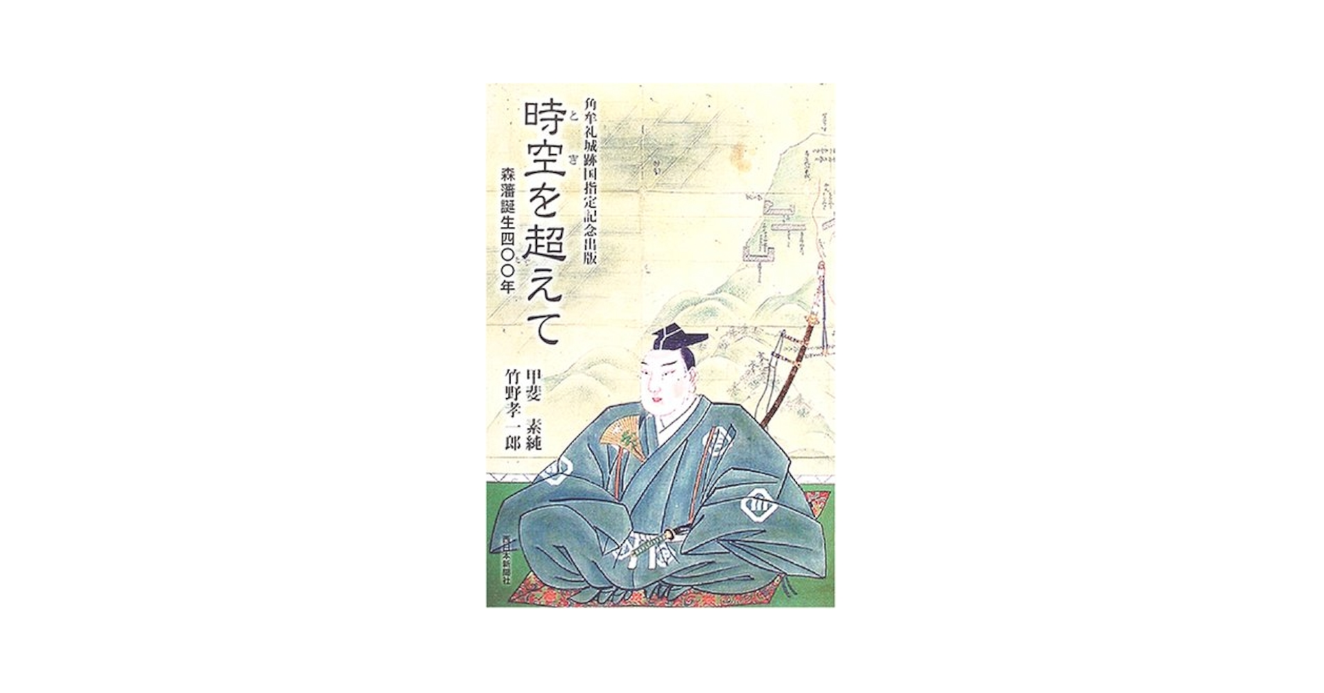 時空を超えて: 森藩誕生四〇〇年 | 甲斐 素純, 竹野 孝一郎 |本