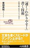 「速く・わかりやすく」書く技術 原稿用紙3枚をラクラク30分! (ベスト新書)