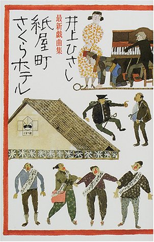 PDFダウンロード 最新戯曲集 紙屋町さくらホテル バイ